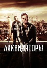 Ликвидаторы