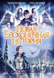 Новая бесконечная история