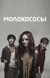 Молокососы