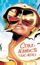 Cтрах и ненависть в Лас-Вегасе