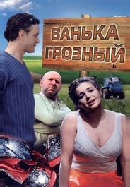 Ванька Грозный