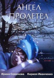 Ангел пролетел