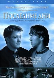 Последние дни