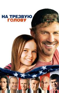 На трезвую голову