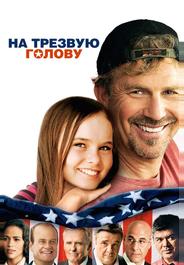 На трезвую голову