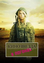 Кинозвезда в погонах