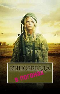 Кинозвезда в погонах