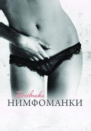 Дневники нимфоманки