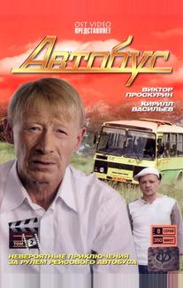 Автобус