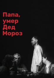 Папа, умер Дед Мороз