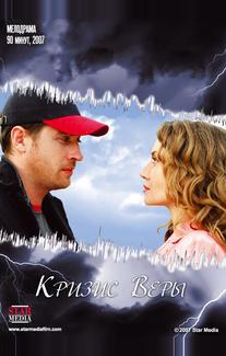 Кризис Веры