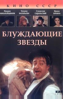 Блуждающие звезды