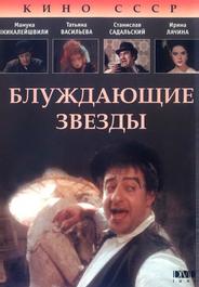 Блуждающие звезды