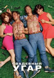 Свадебный угар
