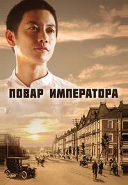 Повар императора
