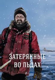Затерянные во льдах
