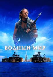 Водный мир