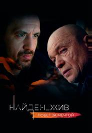 Найден_жив