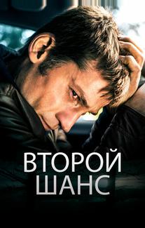 Второй шанс