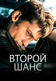 Второй шанс