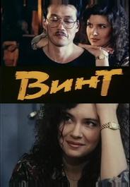 Винт