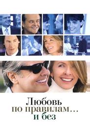 Любовь по правилам и без