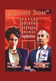 Сэнит Зон