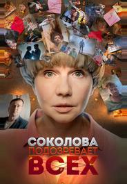 Соколова подозревает всех