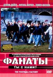 Фанаты