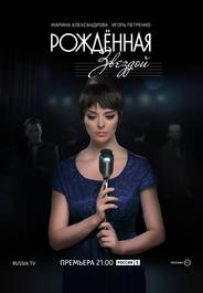 Рожденная звездой