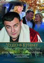 Чудо в Крыму