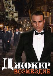 Джокер. Возмездие