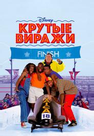 Крутые виражи