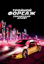 Тройной форсаж: Токийский Дрифт