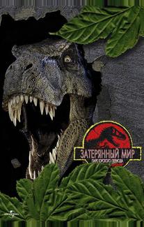 Парк Юрского периода 2: Затерянный мир