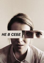 Не в себе
