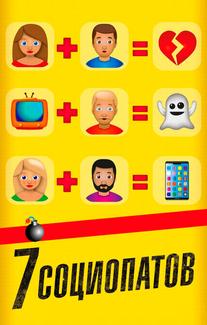 7 социопатов