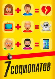 7 социопатов
