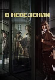 В неведении