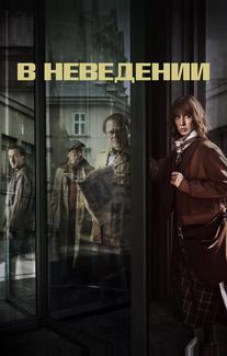 В неведении