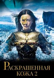 Раскрашенная кожа 2: Воскрешение