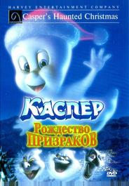 Каспер: Рождество призраков