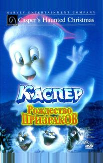 Каспер: Рождество призраков