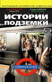Истории подземки