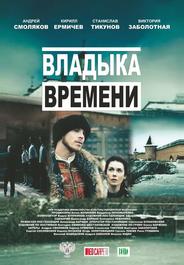 Владыка времени