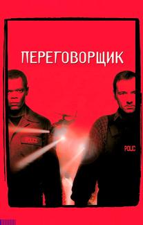 Переговорщик