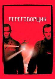 Переговорщик