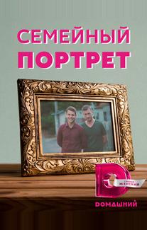 Семейный портрет