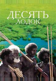 Десять лодок