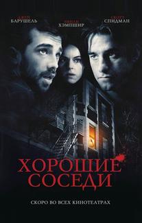 Хорошие соседи